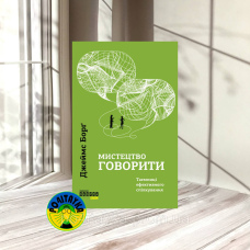 Джеймс Борг Мистецтво говорити