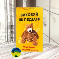 Ребека Даймонд Виховуй як педіатр: лише факти і жодного страху