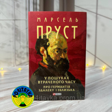 Марсель Пруст У пошуках втраченого часу. Про Германтів здалеку і зблизька