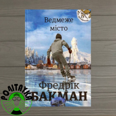 Фредрік Бакман Ведмеже місто