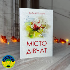 Елізабет Ґілберт Місто Дівчат