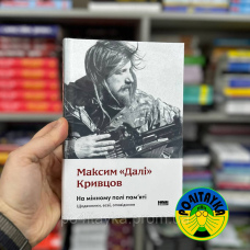 Максим «Далі» Кривцов Книга «На мінному полі пам'яті. Щоденники, есеї, оповідання»
