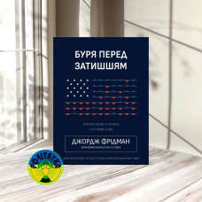 Джордж Фрідман Буря перед затишшям: кризи 2020-х і тріумф США