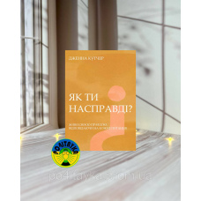 Дженна Кутчер Як ти насправді? — Живи своєю правдою, відповідаючи на кожне питання