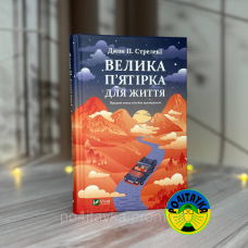 Джон П. Стрелекі Велика п'ятірка для життя