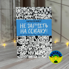 Карен Прайор Не гарчіть на собаку. Книга про дресирування людей, тварин і самого себе