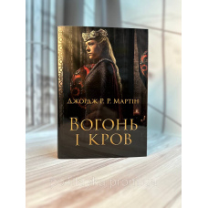 Вогонь и кров. Джордж Р.Р. Мартін