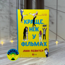 Лінн Пейнтер Краще, ніж у фільмах