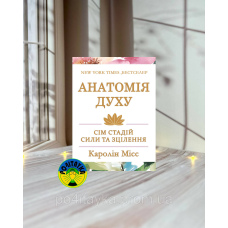 Каролін Місс Анатомія духу: сім стадій сили та зцілення