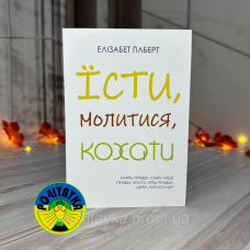 Елізабет Ґілберт Їсти, молитися, кохати