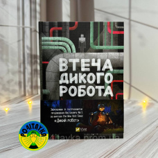 Пітер Браун Втеча дикого робота