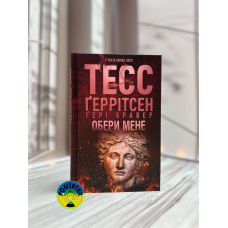 Тесс Ґеррітсен, Ґері Бравер Обери мене