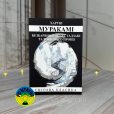 Харукі Муракамі Безбарвний Цкуру Тадзакі та роки його мандрів