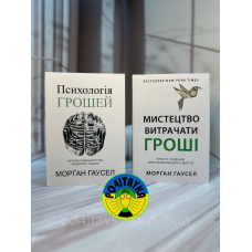 Морґан Гаусел: Психологія грошей та Мистецтво витрачати гроші