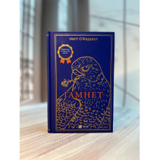 Гамнет. Мэгги О'Фаррелл