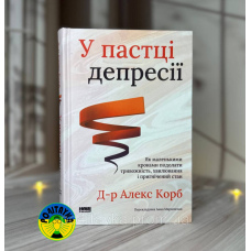 Алекс Корб У пастці депресії. Як маленькими кроками подолати тривожність, хвилювання і пригнічений стан