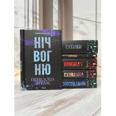 Пенелопа Дуглас Комплект з 6 книг серії «Диявольська ніч»