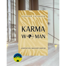 KARMAWOMAN. Архітектура жіночої енергії. Кармавуман