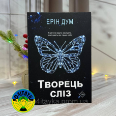Ерін Дум Творець сліз