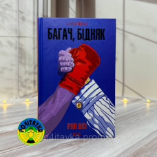 Ірвін Шоу Багач, бідняк