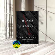 Емі Гармон Перша дівчинка. Хроніки Сейлока. Книга 1