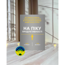 Бред Стулберг На піку продуктивності.