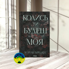 Морган Бріджес Колись ти будеш моя