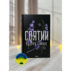 Сьєрра Сімоне Святий