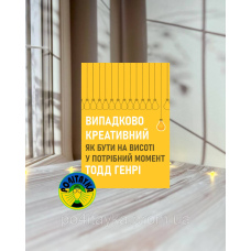Тодд Генрі Випадково креативний. Як бути на висоті у потрібний момент