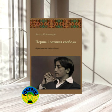 Джідду Крішнамутрі Перша і остання свобода