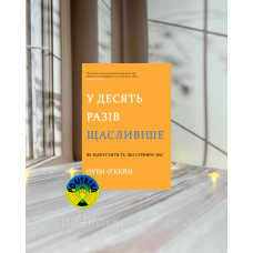 Оуен О'Кейн У десять разів щасливіше. Як відпустити те, що стримує вас
