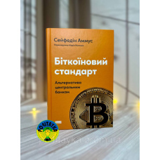 Сейфедін Аммус Біткоїновий стандарт. Альтернатива центральним банкам
