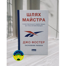 Джо Фостер Шлях майстра. Історія сімейної британської фірми, що стала світовим брендом