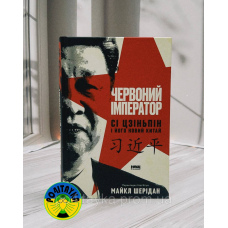 Майкл Шерідан Червоний імператор. Сі Цзіньпін і його новий Китай