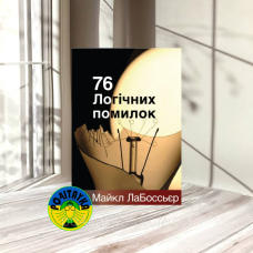 Майкл ЛаБоссьєр 76 логічних помилок