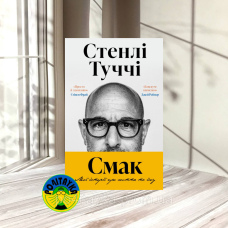 Стенлі Туччі Смак. Мої історії про життя та їжу