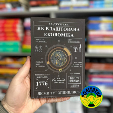 Ха-Джун Чанг Як влаштована економіка