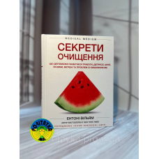 Ентоні Вільям Секрети очищення