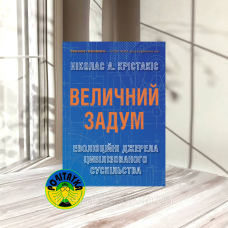 Ніколас А. Крістакіс Величний задум. Еволюційні джерела цивілізованого суспільства