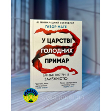 Ґабор Мате У царстві голодних примар. Близькі зустрічі із залежністю