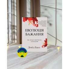 Девід Басс Еволюція бажання: як люди обирають партнерів