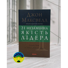 Джон Максвелл 21 незамінна якість лідера. Стати тим, за ким ітимуть люди