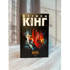 Воно, Стівен Кінг
