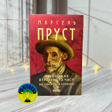 Марсель Пруст У пошуках втраченого часу. На Свановій стороні