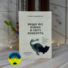 Генкі Кавамура Якщо всі кішки в світі зникнуть