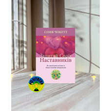 Соня Чокетт Запитай своїх наставників