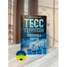 Тесс Ґеррітсен Підтримка життя