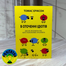 Томас Еріксон В оточенні ідіотів, або Як зрозуміти тих, кого неможливо зрозуміти