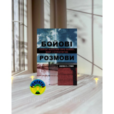Колін С. Грей Бойові розмови: сорок максим про війну, мир і стратегію