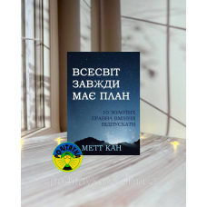 Метт Кан Всесвіт завжди має план. 10 золотих правил вміння відпускати